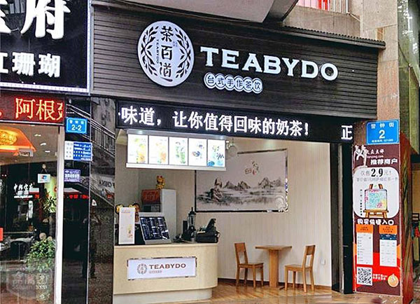 茶百道加盟门店