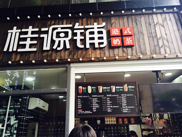 桂源铺奶茶加盟门店