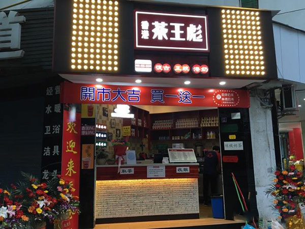 香港茶王彪加盟门店