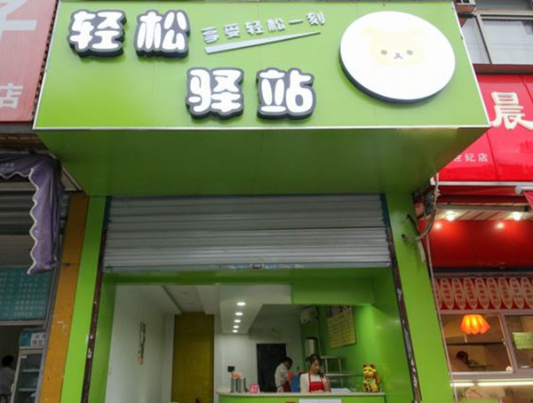 轻松驿站奶茶加盟门店