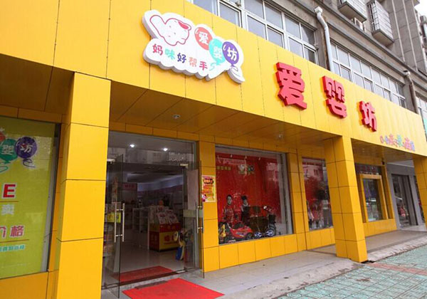 爱婴坊加盟门店