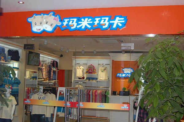 玛米玛卡加盟门店