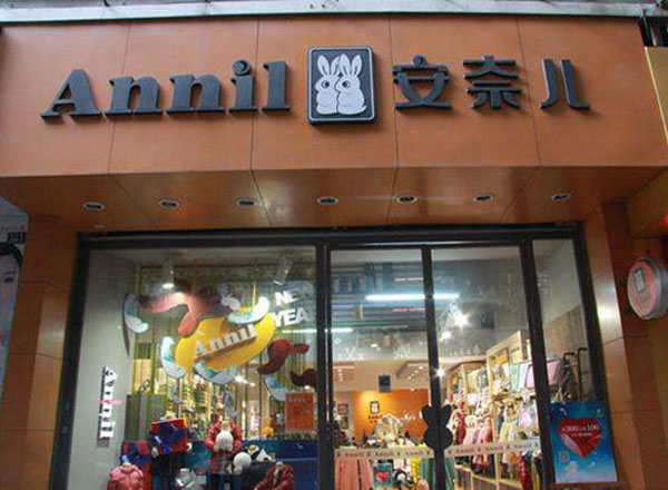 安奈儿童装加盟门店