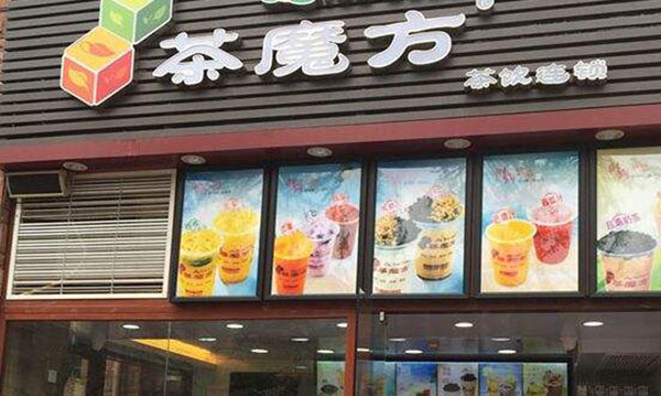 茶魔方奶茶加盟门店