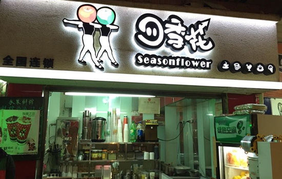 四季花奶茶加盟店