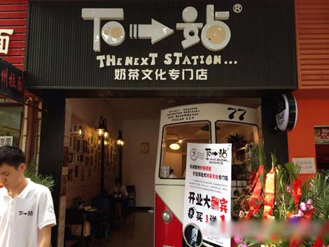 下一站奶茶加盟店