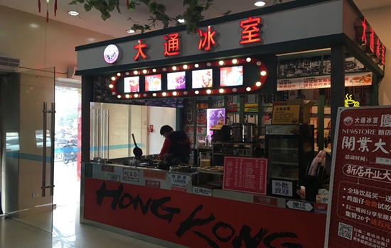 大通冰室加盟店