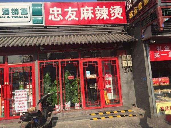 忠友麻辣烫加盟门店