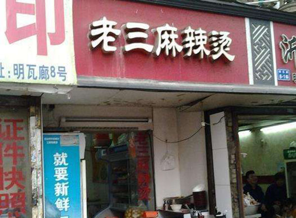 老三麻辣烫加盟门店