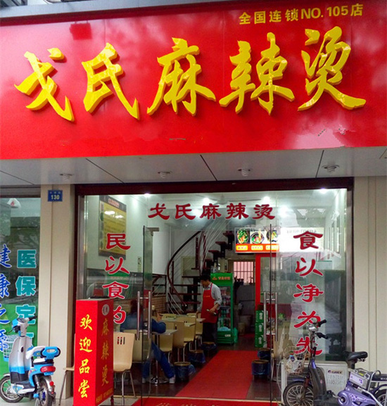 戈氏麻辣烫加盟门店