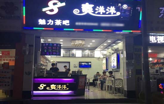 爽洋洋奶茶加盟店