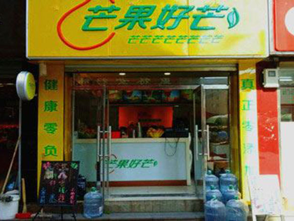 芒果好芒加盟门店