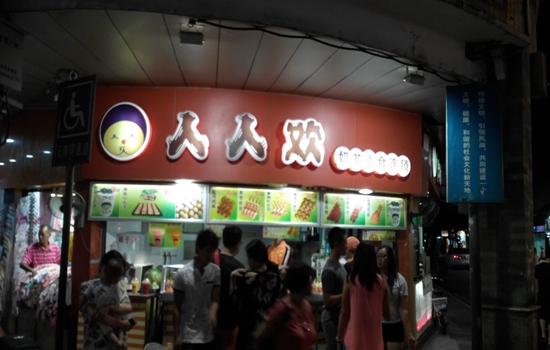 人人欢加盟店
