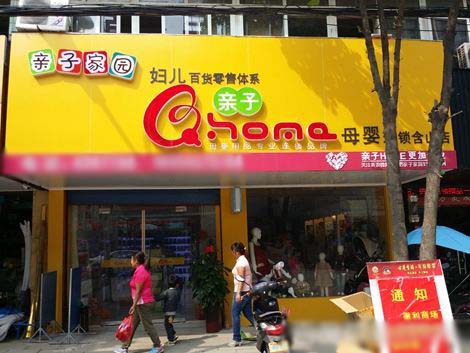 亲子家园加盟店