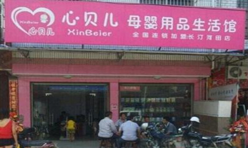 心贝儿加盟店