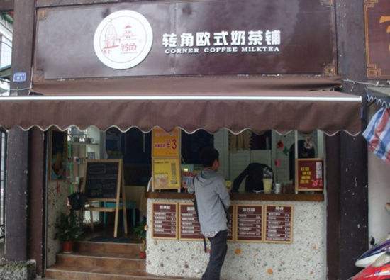 转角奶茶加盟店