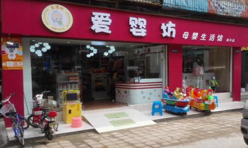 爱婴坊加盟店