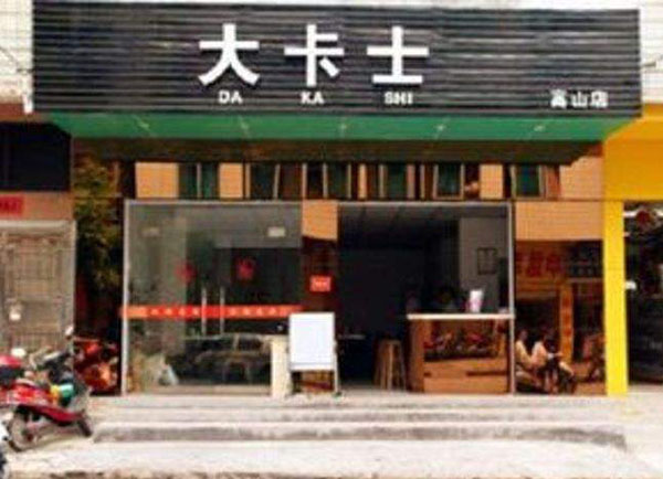 大卡士加盟门店