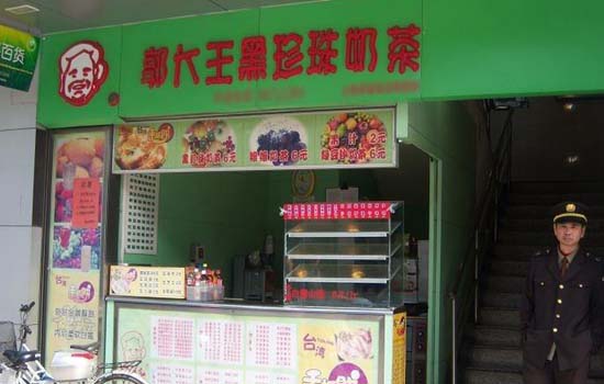 郭大王黑珍珠奶茶加盟店