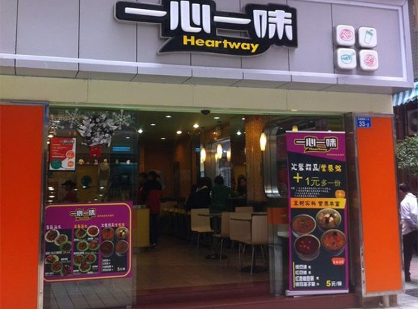 一心一味加盟