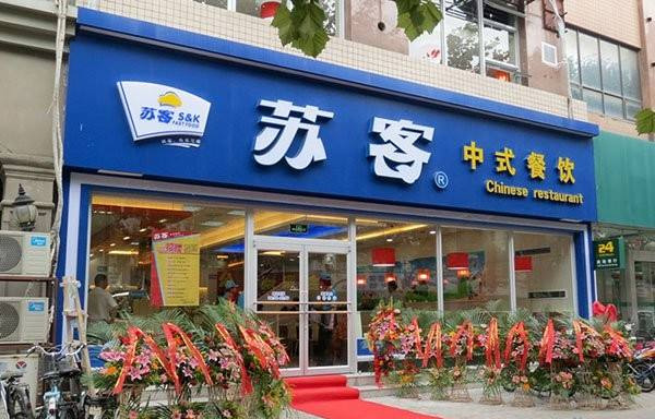 苏客中式快餐加盟