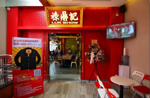 禄鼎记加盟