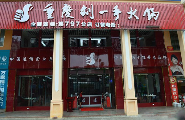 刘一手火锅加盟