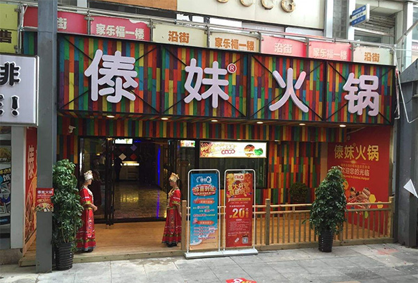 傣妹火锅加盟