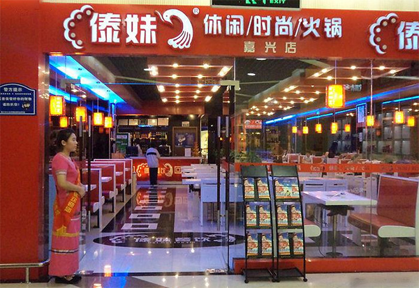 傣妹火锅加盟