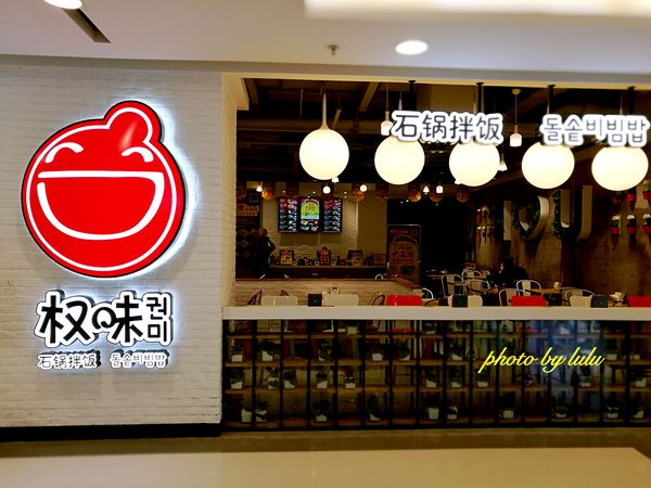 权味石锅拌饭加盟