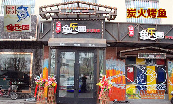 鱼乐圈烤鱼加盟