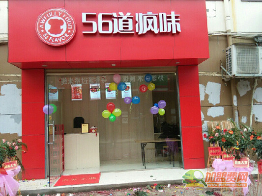 56道疯味加盟
