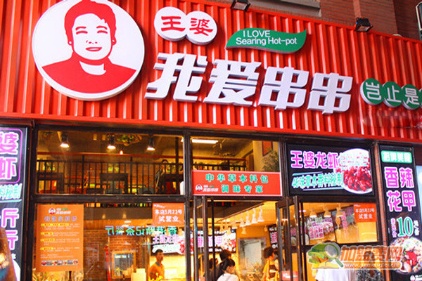 王婆我爱串串加盟费