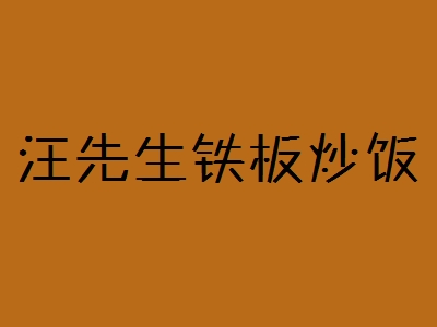 汪先生铁板炒饭加盟