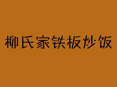 柳氏家铁板炒饭加盟