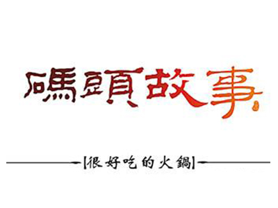 码头故事火锅加盟