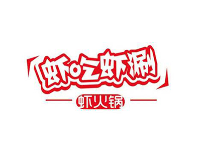 虾吃虾涮虾火锅加盟费用