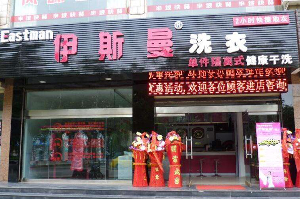 伊斯曼洗衣加盟店