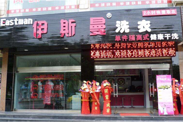 伊斯曼洗衣加盟店