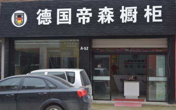 帝森橱柜加盟