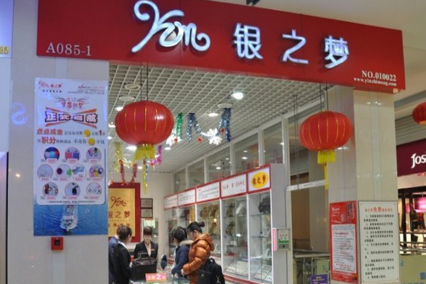 银之梦加盟店