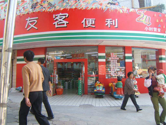 友客便利店加盟店