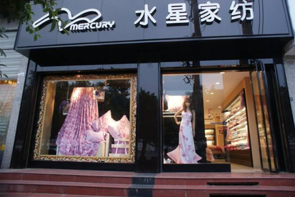 水星家纺加盟店