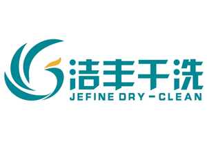 洁丰干洗店加盟