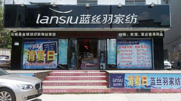 蓝丝羽家纺加盟店