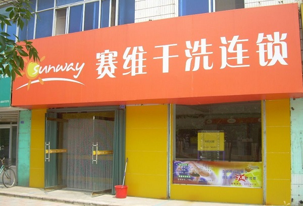 赛维干洗店加盟店