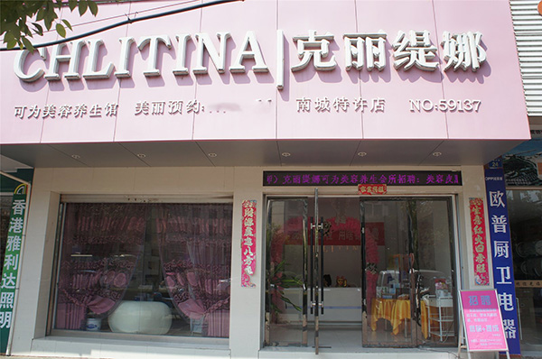 克丽缇娜加盟店