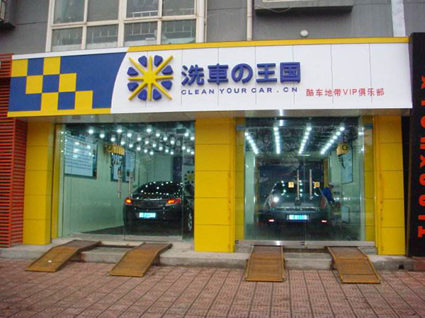 洗车王国加盟店