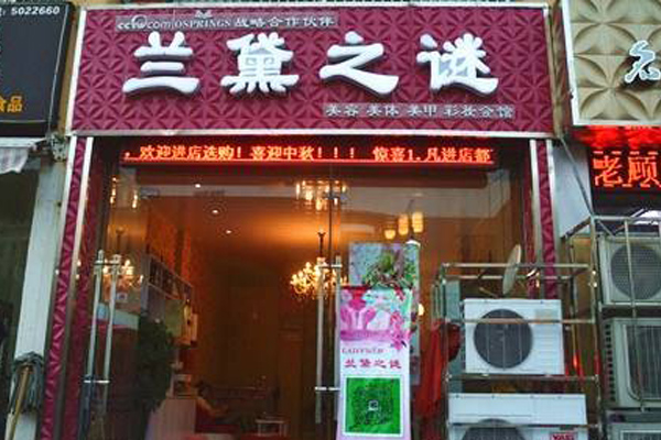 兰黛之谜加盟店