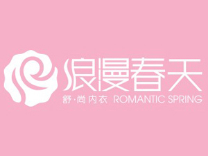 浪漫春天内衣加盟